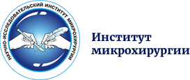 АНО НИИ МИКРОХИРУРГИИ